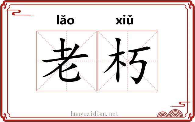 老朽 老朽