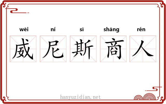 威尼斯商人 威尼斯商人