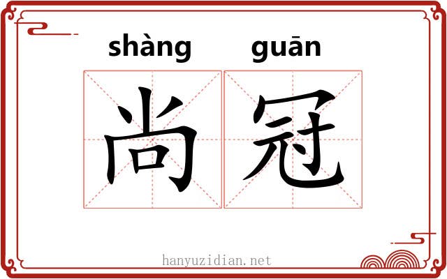 尚冠 尚冠