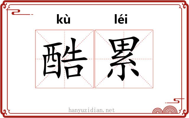 酷累