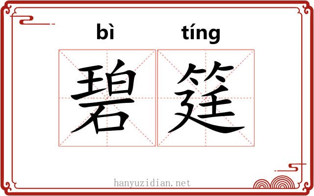 碧筳