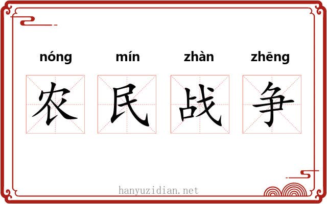农民战争 农民战争