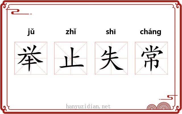 举止失常 举止失常