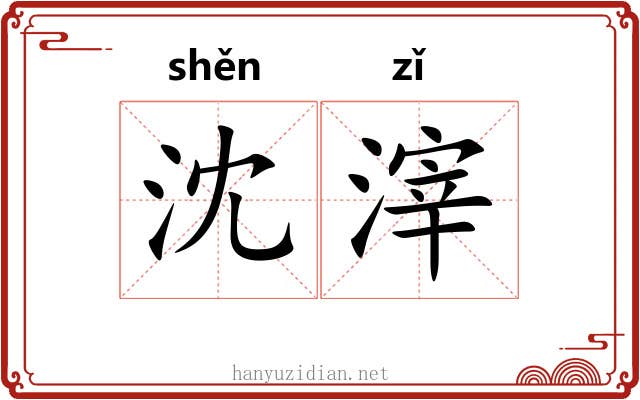沈滓