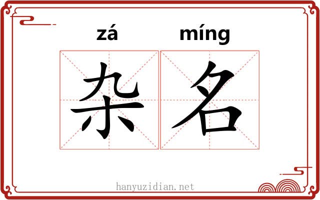 杂名 杂名