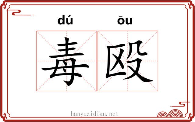 毒殴