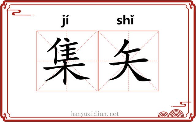 集矢