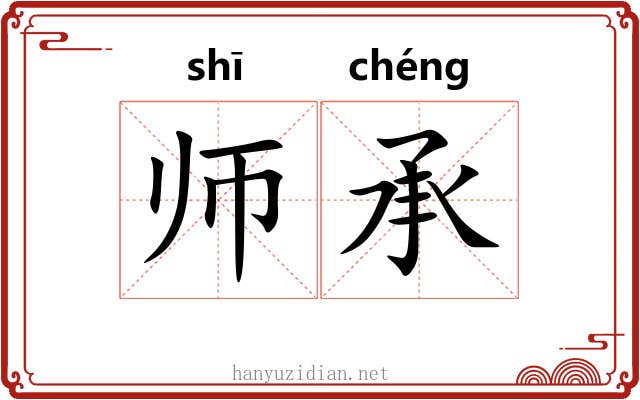 师承 师承