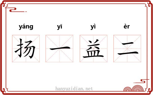 扬一益二 扬一益二