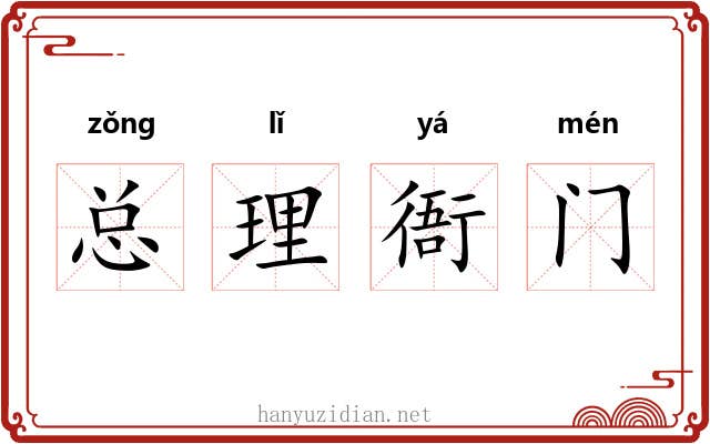 总理衙门