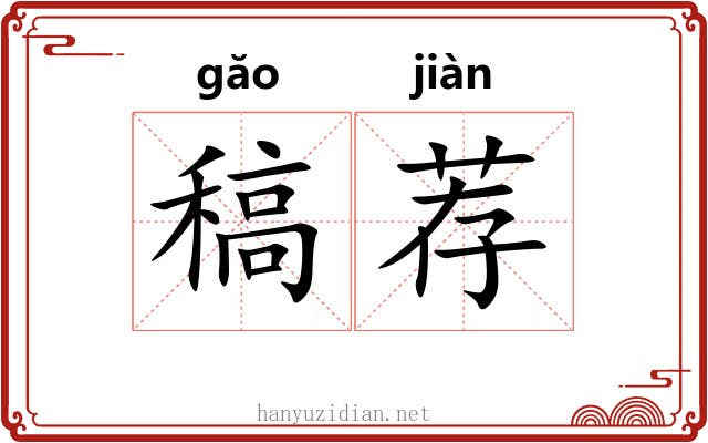 稿荐
