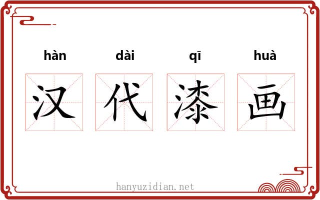汉代漆画 汉代漆画
