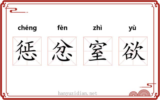惩忿窒欲 惩忿窒欲
