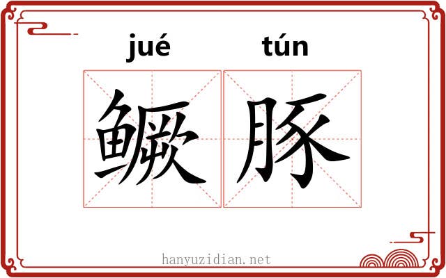 鳜豚