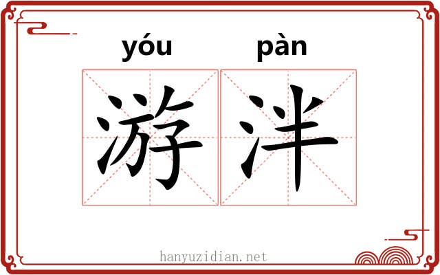 游泮 游泮