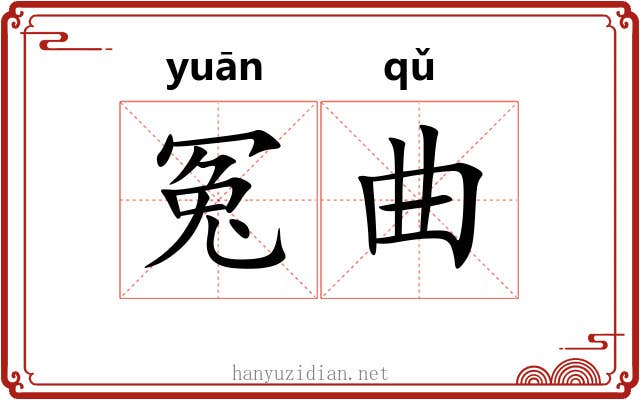 冤曲