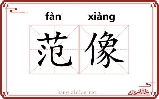 范像