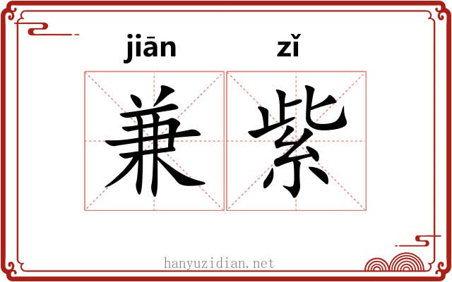 兼紫