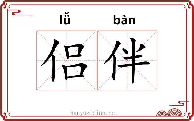 侣伴