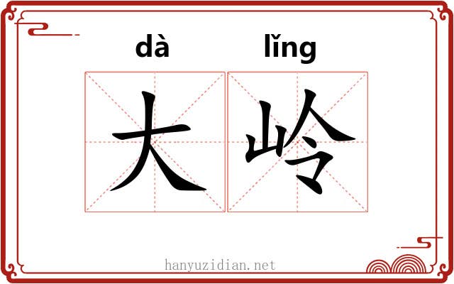 大岭