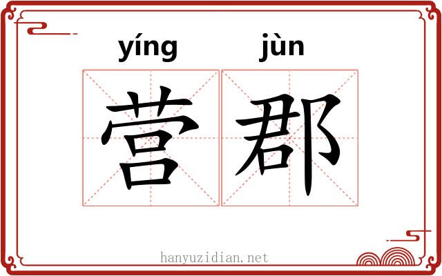 营郡