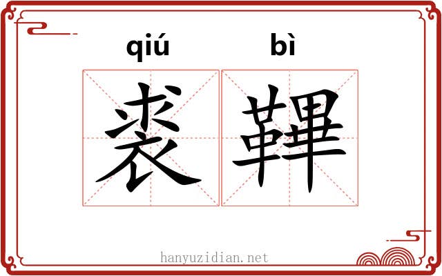 裘鞸