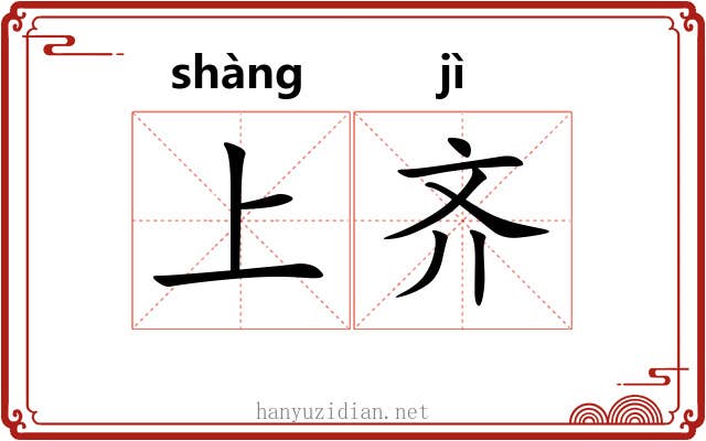 上齐 上齐
