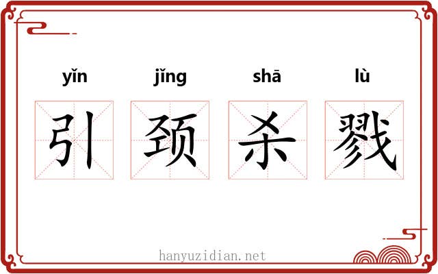 引颈杀戮