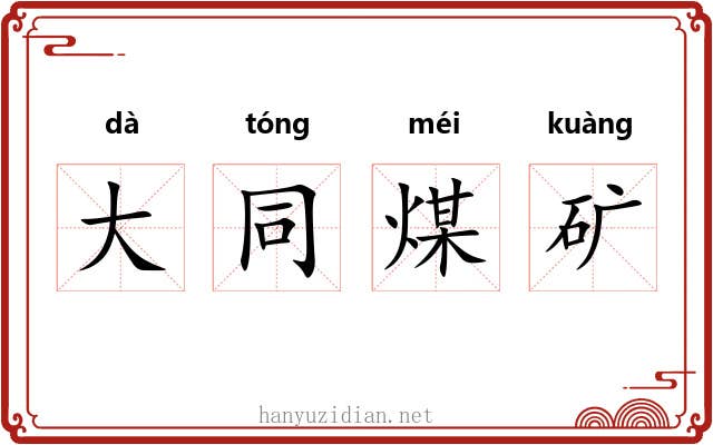 大同煤矿