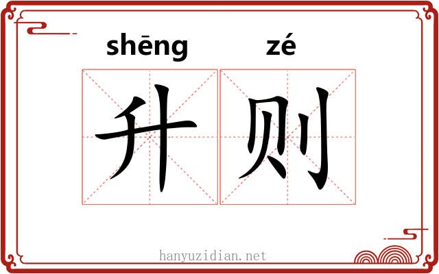 升则 升则