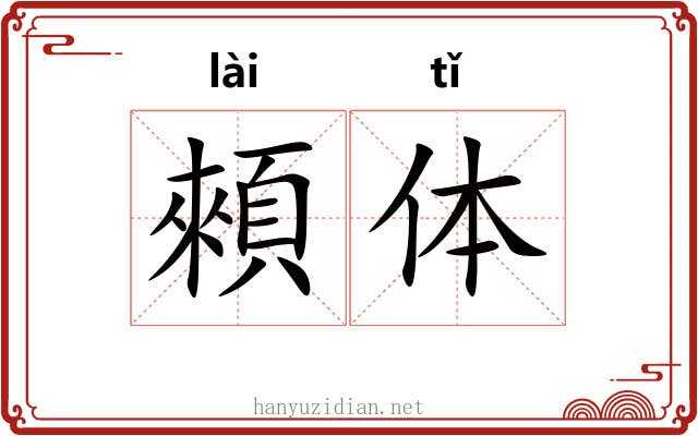 顂体 顂体