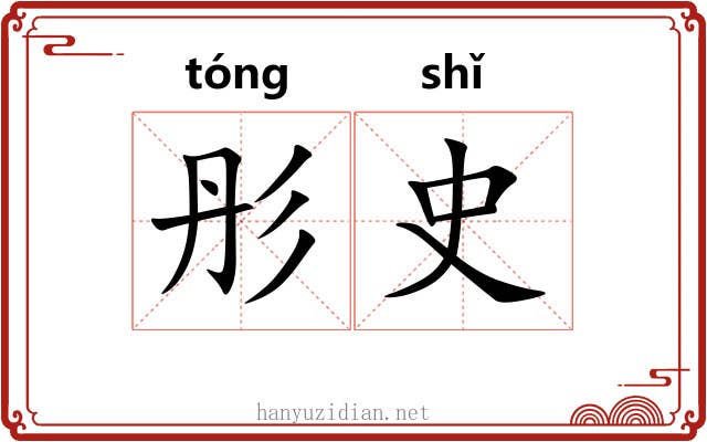 彤史