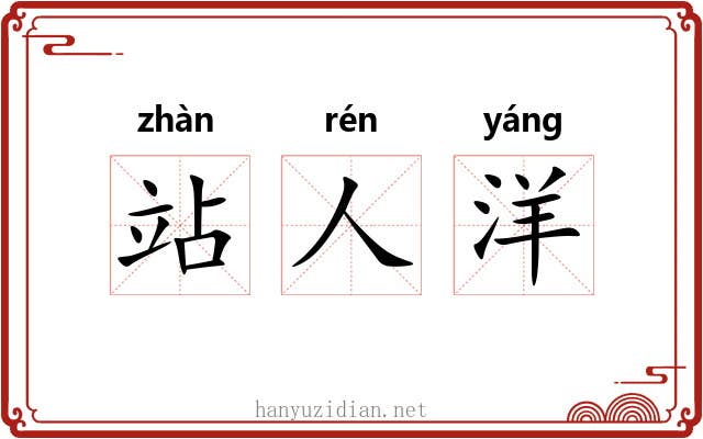 站人洋 站人洋