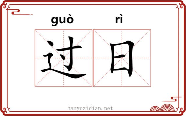 过日 过日