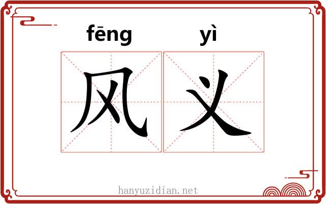 风义 风义