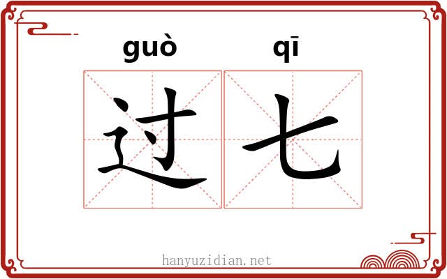 过七 过七