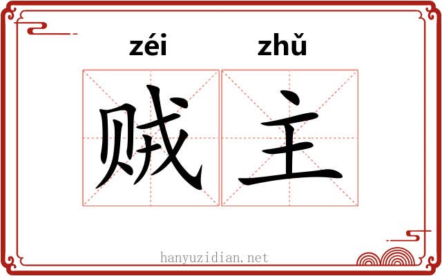 贼主 贼主
