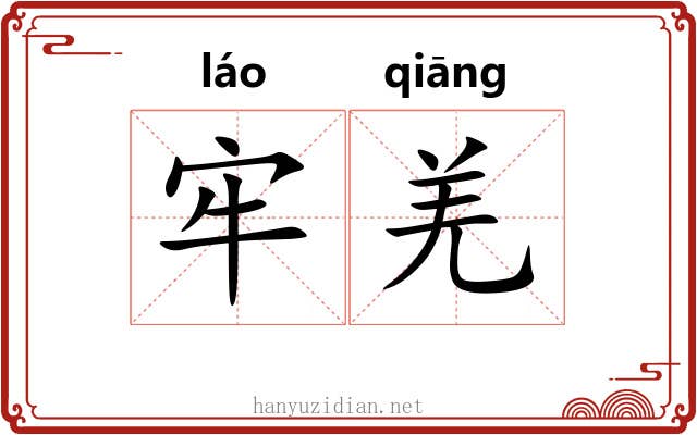 牢羌