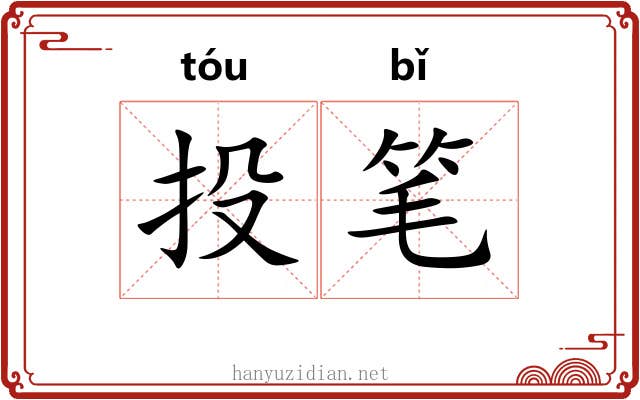 投笔 投笔