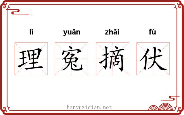 理寃摘伏 理寃摘伏