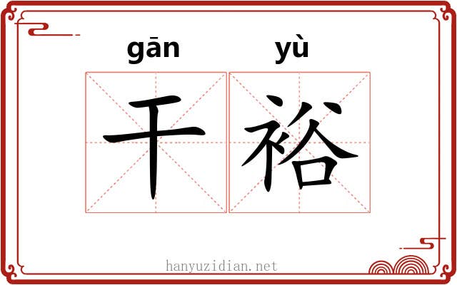 干裕 干裕