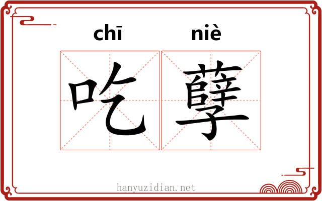 吃孽 吃孽