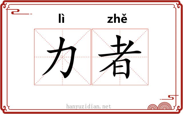 力者