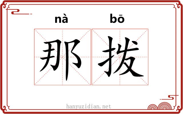 那拨