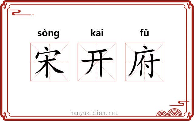 宋开府 宋开府