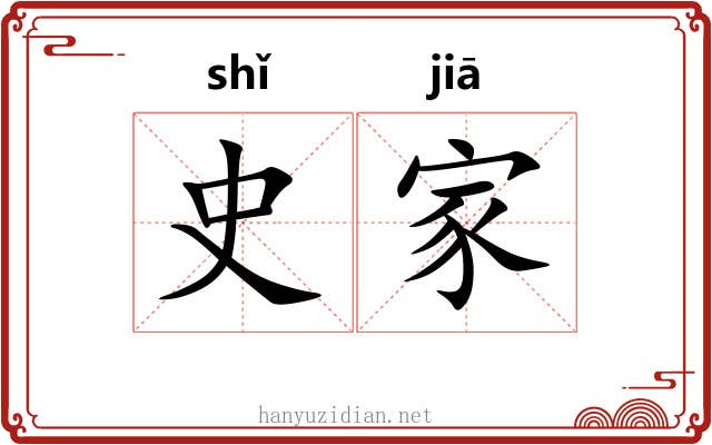 史家 史家