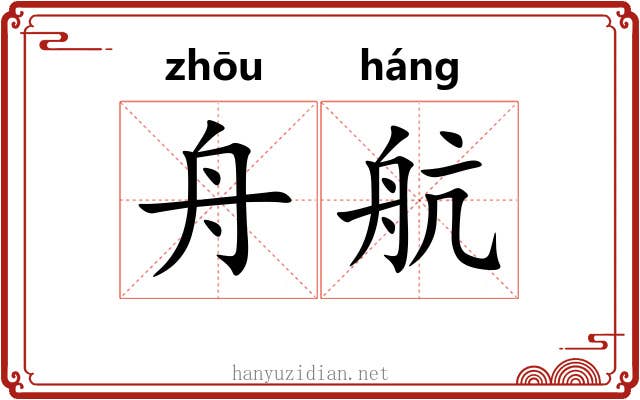舟航 舟航