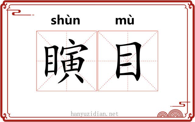 瞚目