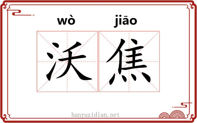 沃焦 沃焦