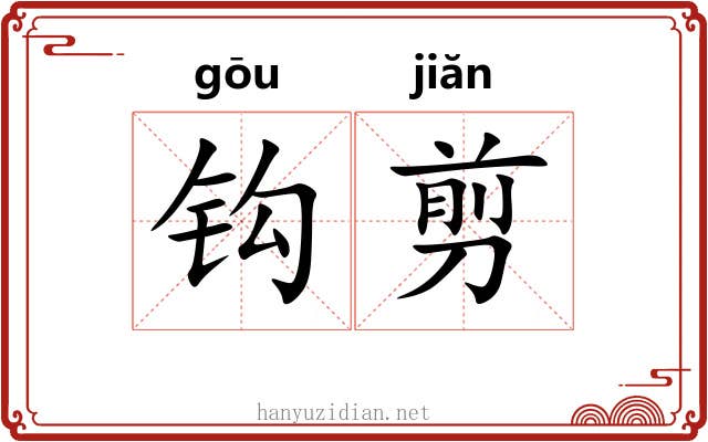 钩剪 钩剪